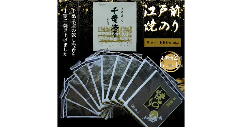 【ふるさと納税】新木更津市漁協【葵セット】江戸前焼きのり　100枚（10帖）＜定期便2回（6か月に1回）＞ ふるさと納税 海苔 のり 千葉県 木更津 送料無料 KAI006