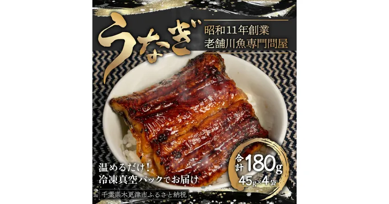 【ふるさと納税】うなぎの蒲焼　台湾産〈冷凍・真空〉約45g×4パック　合計約180g ふるさと納税 うなぎ 鰻 2尾 千葉県 木更津 送料無料 KAQ002