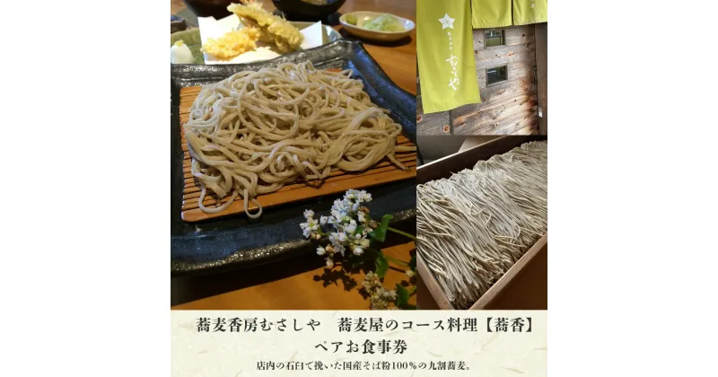 【ふるさと納税】蕎麦香房むさしや　蕎麦屋のコース料理【蕎香】　ペアお食事券　 ふるさと納税 食事券 千葉県 木更津 送料無料 KAK001