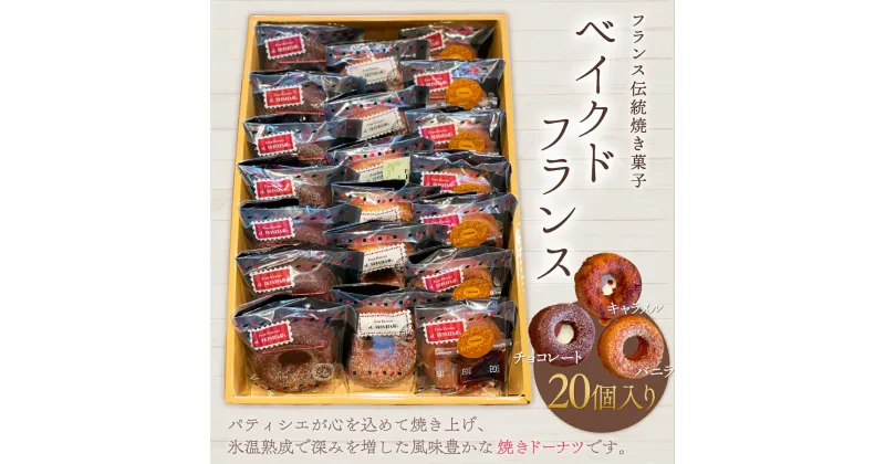 【ふるさと納税】フランス伝統焼き菓子　ベイクドフランス20個入り＜エル・プランタン＞ ふるさと納税 お菓子 洋菓子 スイーツ ドーナツ 千葉県 木更津 送料無料 KAP003