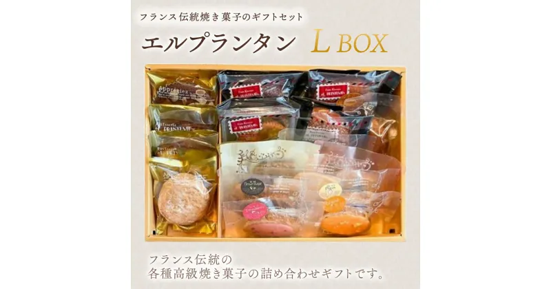 【ふるさと納税】フランス伝統焼菓子のギフトセット　エルプランタンL　BOX＜エル・プランタン＞ ふるさと納税 お菓子 洋菓子 スイーツ ドーナツ 千葉県 木更津 送料無料 KAP005