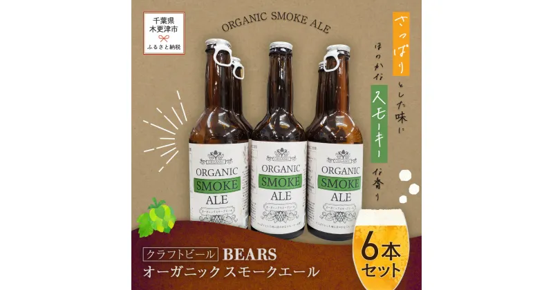 【ふるさと納税】【クラフトビール】ベアーズ　オーガニックスモークエール　6本セット ふるさと納税 クラフトビール ビール 千葉県 木更津 送料無料 KAM001