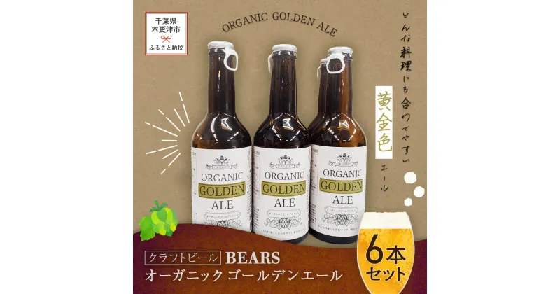 【ふるさと納税】【クラフトビール】ベアーズ　オーガニックゴールデンエール　6本セット ふるさと納税 クラフトビール ビール 千葉県 木更津 送料無料 KAM002