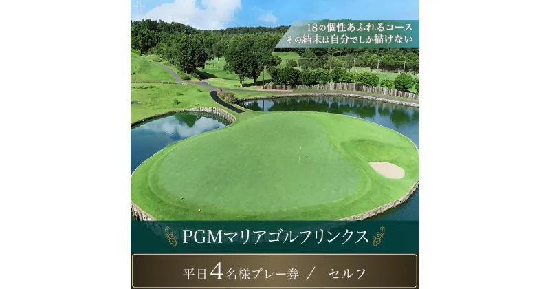 【ふるさと納税】PGMマリアゴルフリンクス 平日4名プレー券（セルフ） ふるさと納税 ゴルフプレー券 ゴルフ ゴルフ場 プレー券 千葉県 木更津市 送料無料 KB007