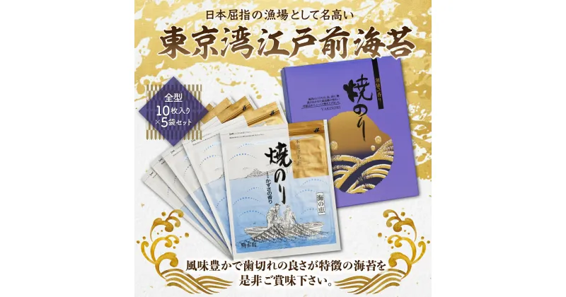 【ふるさと納税】東京湾江戸前海苔　全型10枚入り×5袋セット ふるさと納税 海苔 のり 千葉県 木更津 送料無料 KAW001