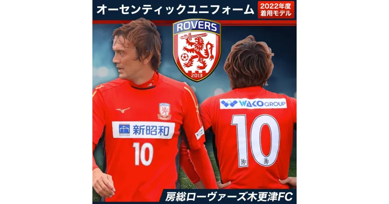 【ふるさと納税】＜房総ローヴァーズ木更津FC＞ オーセンティックユニフォーム ふるさと納税 千葉県 木更津 送料無料 KAX001