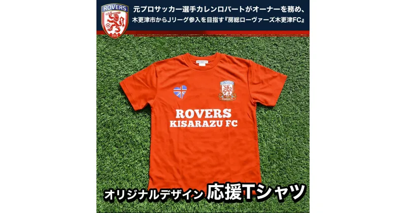 【ふるさと納税】＜房総ローヴァーズ木更津FC＞ 応援Tシャツ ふるさと納税 千葉県 木更津 送料無料 KAX002