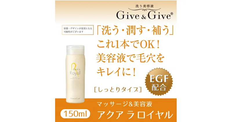 【ふるさと納税】Give＆Give マッサージ&オールインワン美容液 【アクア ラ ロイヤル150ml】 ふるさと納税 美容液 千葉県 木更津 送料無料 KBA003