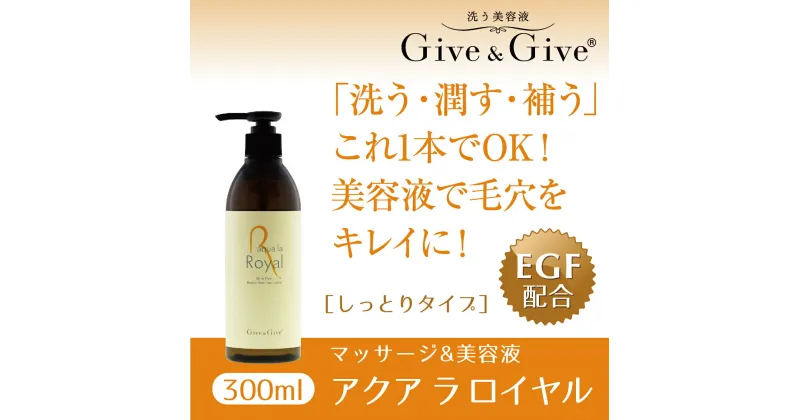 【ふるさと納税】Give＆Give マッサージ&オールインワン美容液 【アクア ラ ロイヤル300ml】 ふるさと納税 美容液 千葉県 木更津 送料無料 KBA004