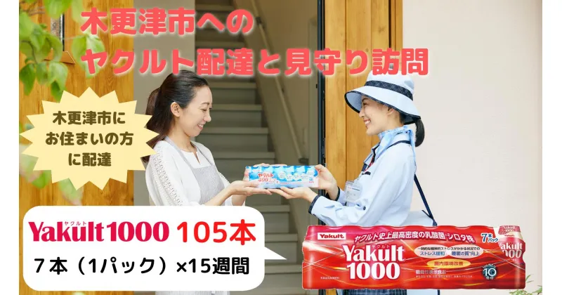 【ふるさと納税】ヤクルト配達見守り訪問（15週間/Yakult(ヤクルト)1000　105本）木更津市内宅配限定 ふるさと納税 ヤクルト 乳酸菌飲料 健康 健康維持 健康習慣 腸内環境 千葉県 木更津市 送料無料 KAU005