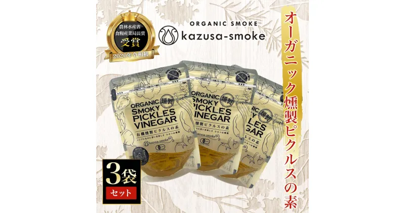 【ふるさと納税】オーガニック燻製ピクルスの素　3袋セット＜かずさスモーク＞ ふるさと納税 オーガニック ピクルス KAR005