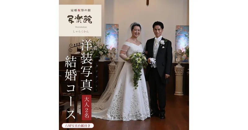 【ふるさと納税】洋装写真結婚コース　（2人）　六切写真台紙付き 千葉県 木更津市 送料無料 KBM004