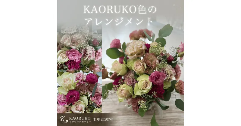 【ふるさと納税】KAORUKO色のアレンジメント＜フラワーアーティストKAORUKO＞ 生花 フラワーアレンジメント千葉県 木更津市 送料無料 KBO004