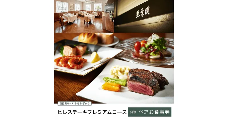 【ふるさと納税】かずさ炭焼ステーキ【照葉樹】　《石見和牛・いわみわぎゅう》ヒレステーキ　プレミアムコース　ペアお食事券 千葉県 木更津市 送料無料 KBP002