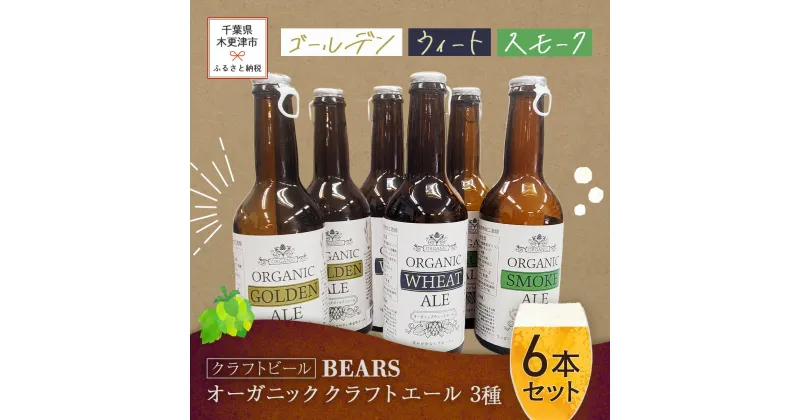 【ふるさと納税】【クラフトビール】ベアーズ　オーガニッククラフトビール　3種6本セット ふるさと納税 クラフトビール ビール 千葉県 木更津 送料無料 KAM004