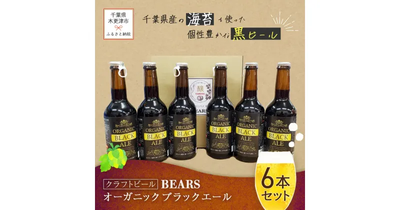 【ふるさと納税】 【クラフトビール】ベアーズ　オーガニックブラックエール　6本セットふるさと納税 クラフトビール ビール 千葉県 木更津 送料無料 KAM009