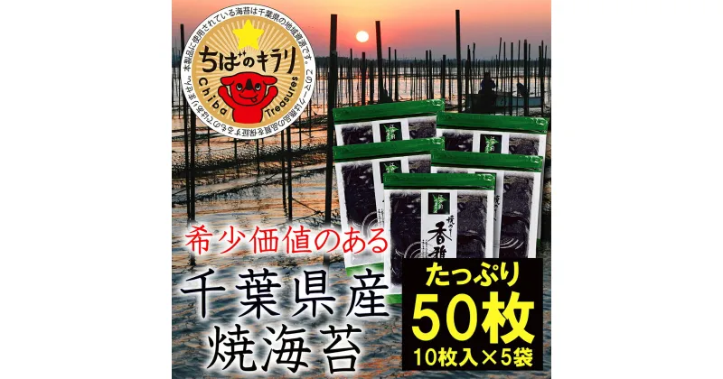 【ふるさと納税】 【国産】全国収穫量の約2% 大変希少な江戸前ちば海苔 50枚 香雅味 緑ふるさと納税 海苔 のり 千葉県 木更津 送料無料 KO006