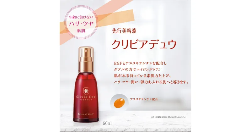 【ふるさと納税】 Give&Give エイジングケア美容液【クリビアデュウ60ml】ふるさと納税 美容液 エイジングケア アンチエイジング ハリ ツヤ 化粧品 千葉県 木更津 送料無料 KBA007