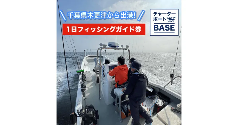 【ふるさと納税】 千葉県木更津から出港! チャーターボートBASE 1日フィッシングガイド券 KBY001