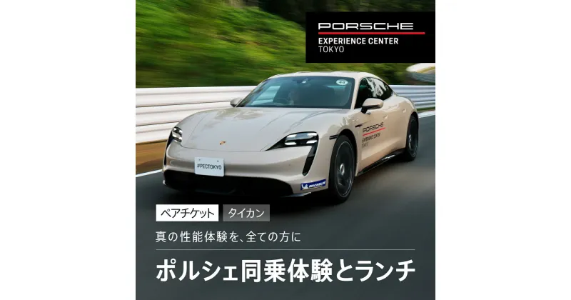 【ふるさと納税】 ポルシェ同乗体験とランチ ペアチケット（タイカン）ふるさと納税 ポルシェ 千葉県 木更津市 KE007