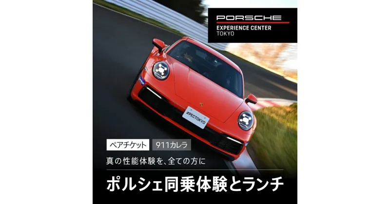 【ふるさと納税】 ポルシェ同乗体験とランチ ペアチケット（911カレラ）KE008