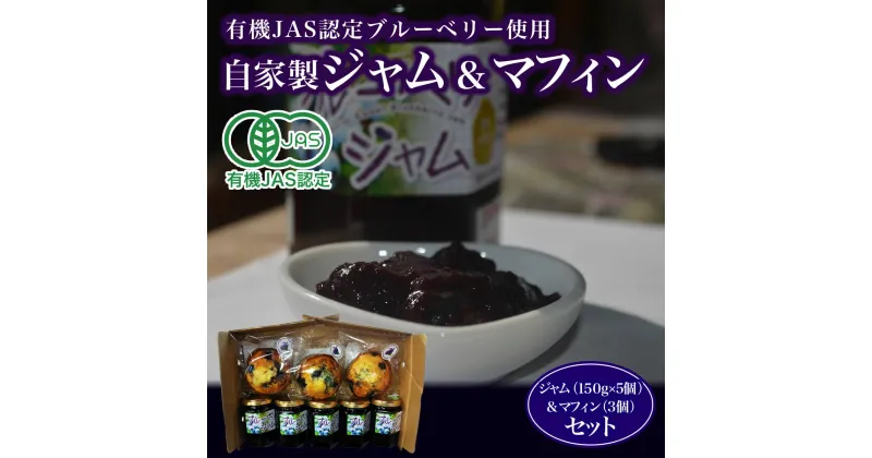 【ふるさと納税】 有機JAS認定ブルーベリー使用　自家製　ジャム（150g×5個）＆マフィン（3個）セットふるさと納税 ブルーベリージャム ブルーベリーマフィン ジャム マフィン 自家製 木更津 千葉県 送料無料 KCA003