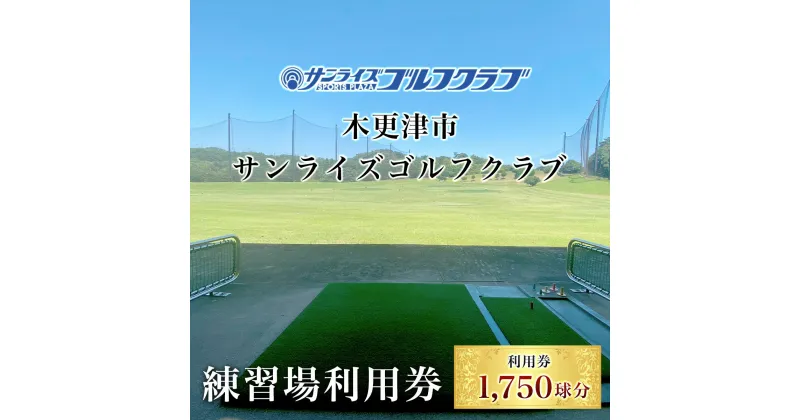 【ふるさと納税】 ＜1,750球分＞木更津市サンライズゴルフクラブ練習場利用券　 ふるさと納税 ゴルフ 打ちっぱなし 利用券 サンライズゴルフクラブ 千葉県 木更津市 KCE001