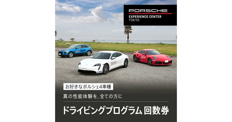 【ふるさと納税】 ポルシェ・エクスペリエンスセンター東京　ドライビングエクスペリエンス　回数券（4回分）ふるさと納税 ポルシェ ドライビング体験 高級車 スピードカー 運転 送料無料 千葉県 木更津市 KE009