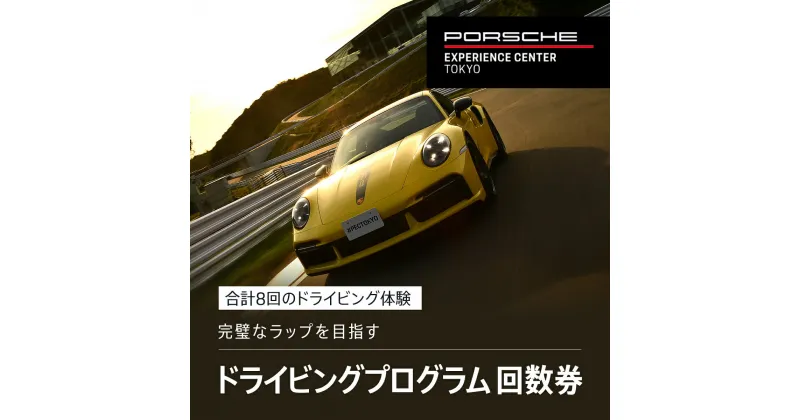 【ふるさと納税】 ポルシェ・エクスペリエンスセンター東京　ドライビングエクスペリエンス　回数券（90分のプログラム×7回＋アクセラレートプログラム（4時間）×1回）ふるさと納税 ポルシェ ドライビング体験 高級車 スピードカー 運転 送料無料 千葉県 木更津市 KE010