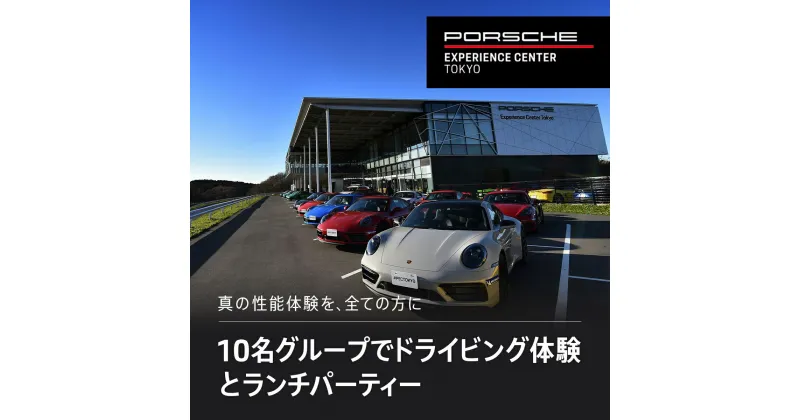 【ふるさと納税】 ポルシェ・エクスペリエンスセンター東京（10名グループでドライビング体験 ＋ ランチパーティー）ふるさと納税 ポルシェ ドライビング体験 高級車 スピードカー 運転 送料無料 千葉県 木更津市 KE011