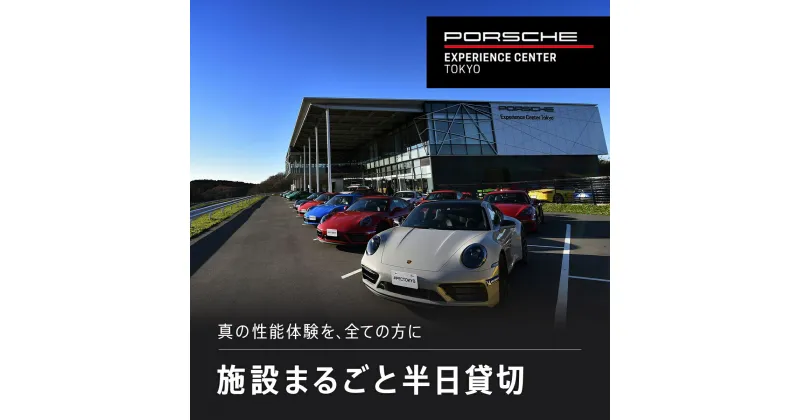 【ふるさと納税】 ポルシェ・エクスペリエンスセンター東京（施設まるごと半日貸切）ふるさと納税 ポルシェ ドライビング体験 高級車 スピードカー 運転 送料無料 千葉県 木更津市 KE012