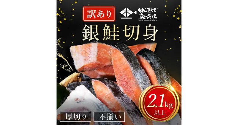 【ふるさと納税】訳あり 鮭 木更津魚市場 直送！不揃い銀鮭切身 厚切り 2.1kg以上 | 銀鮭 鮭 しゃけ シャケ さけ サケ カマ かま 切身 切り身 切り落とし 切り落し 切落し 切落とし 低塩 厚切 冷凍 サーモン 木更津市 鮭かま 鮭の切り身 カマ KJ010