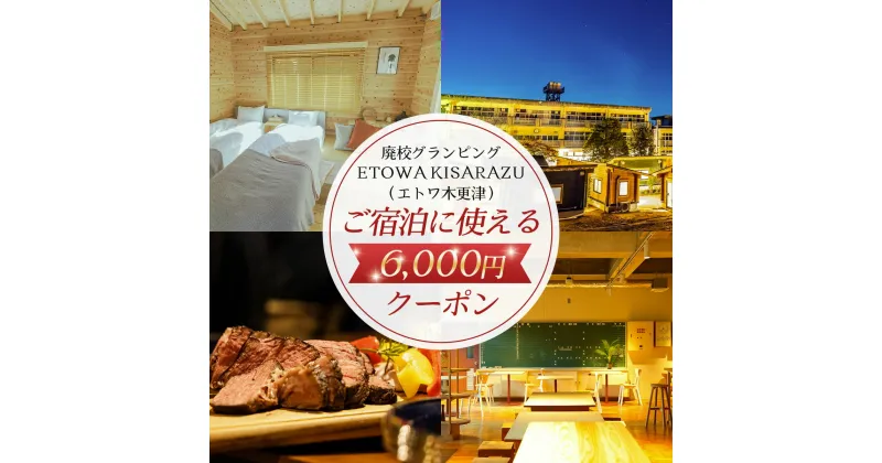 【ふるさと納税】 廃校グランピングETOWA KISARAZU（エトワ木更津）　ご宿泊に使える6,000円クーポン ふるさと納税 廃校 グランピング 体験 クーポン BBQ 食べ放題 飲み放題 非日常 千葉県 木更津市 KCG001