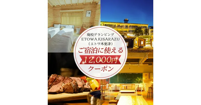 【ふるさと納税】 廃校グランピングETOWA KISARAZU（エトワ木更津）　ご宿泊に使える12,000円クーポン ふるさと納税 廃校 グランピング 体験 BBQ 食べ放題 飲み放題 非日常 千葉県 木更津市 KCG002