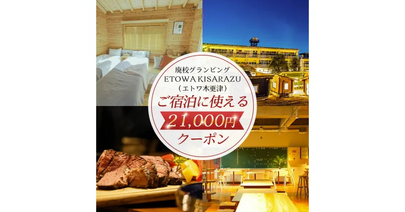 【ふるさと納税】 廃校グランピングETOWA KISARAZU（エトワ木更津）　ご宿泊に使える21,000円クーポン ふるさと納税 廃校 グランピング 体験 BBQ 食べ放題 飲み放題 非日常 千葉県 木更津市 KCG003