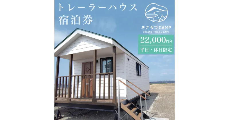 【ふるさと納税】 きさらづCAMP　ORGANIC　FIELD　in みたて　トレーラーハウス宿泊券（22,000円分） ふるさと納税 キャンプ グランピング アウトドア トレーラーハウス 海岸 千葉県 木更津市 KCH001