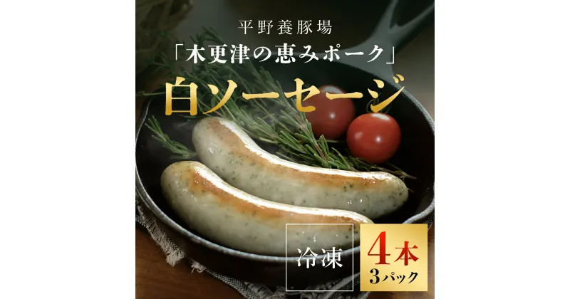 【ふるさと納税】 ＜木更津の恵みポーク＞白ソーセージ4本×3パックふるさと納税 ソーセージ 白 ブランド豚 豚肉 良質なタンパク質 ビタミンB豊富 千葉県 木更津市 KCB001