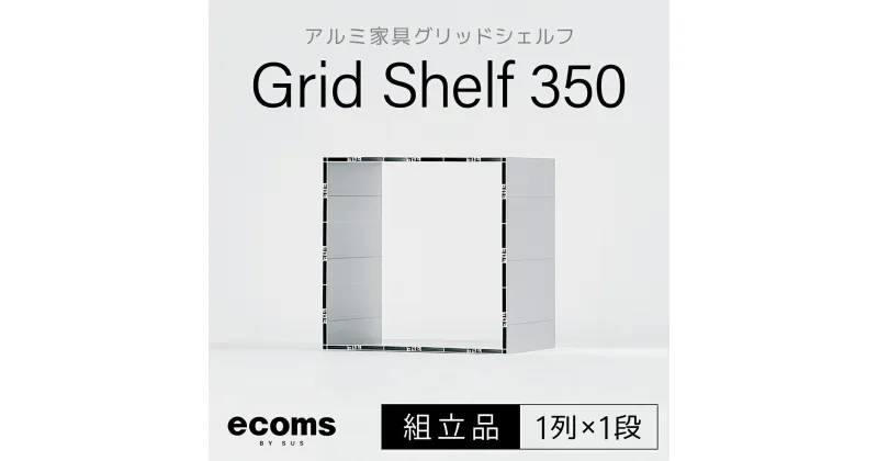 【ふるさと納税】アルミ家具グリッドシェルフ350mmグリッド1列×1段（組立品） 千葉県 木更津 送料無料 KCI001