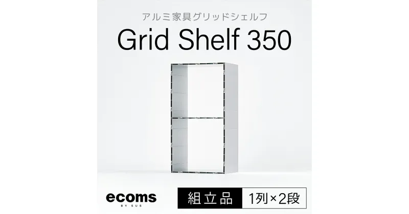 【ふるさと納税】アルミ家具グリッドシェルフ350mmグリッド1列×2段(組立品) ふるさと納税 千葉県 木更津 送料無料 KCI002