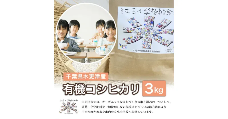 【ふるさと納税】千葉県木更津産　有機コシヒカリ　3kg ふるさと納税 米 コシヒカリ 有機米 オーガニック米 千葉県 木更津市 送料無料 KCL001-1