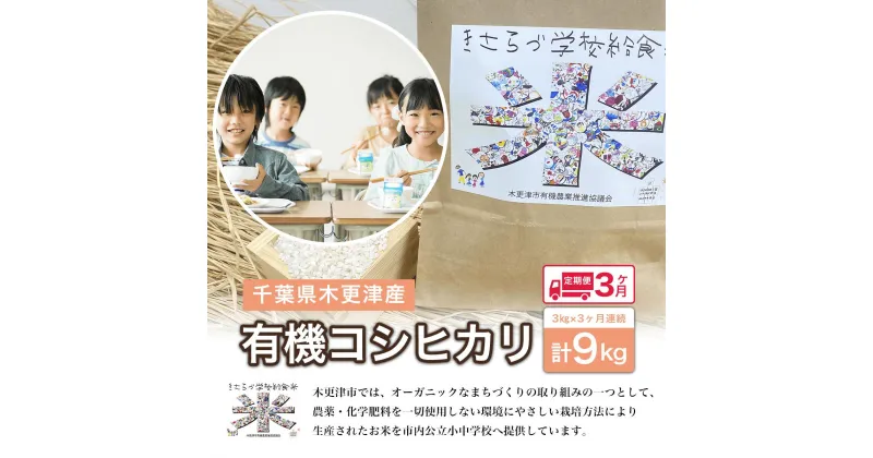 【ふるさと納税】＜3ヶ月定期便＞木更津産　有機コシヒカリ　3kg×3ヶ月連続 計9kg ふるさと納税 米 定期 3カ月 3kg コシヒカリ 有機米 オーガニック米 千葉県 木更津市 送料無料 KCL003-20