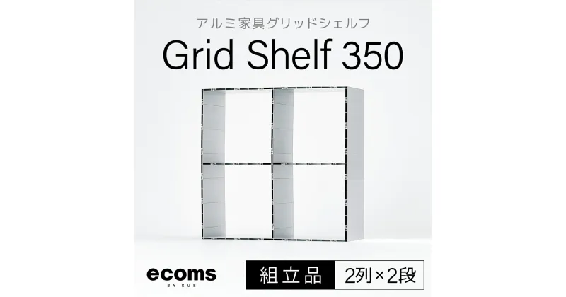 【ふるさと納税】アルミ家具グリッドシェルフ350mmグリッド2列×2段(組立品) ふるさと納税 千葉県 木更津 送料無料 KCI003