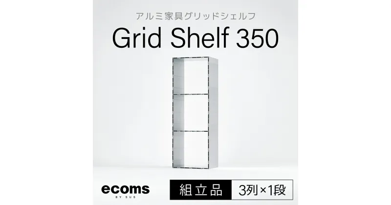 【ふるさと納税】アルミ家具グリッドシェルフ350mmグリッド3列×1段(組立品) ふるさと納税 千葉県 木更津 送料無料 KCI004