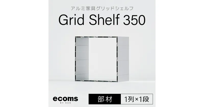 【ふるさと納税】アルミ家具グリッドシェルフ350mmグリッド1列×1段(部材) ふるさと納税 千葉県 木更津 送料無料 KCI005