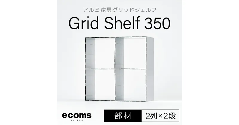 【ふるさと納税】アルミ家具グリッドシェルフ350mmグリッド2列×2段(部材)ふるさと納税 千葉県 木更津 送料無料 KCI007