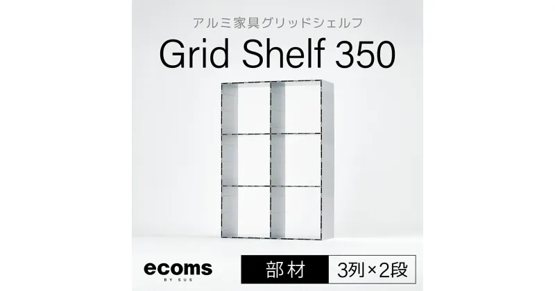 【ふるさと納税】アルミ家具グリッドシェルフ350mmグリッド3列×2段(部材)ふるさと納税 千葉県 木更津 送料無料 KCI009