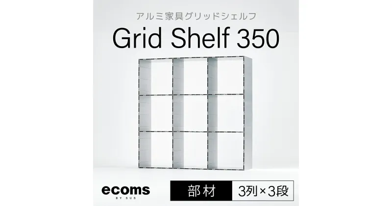 【ふるさと納税】アルミ家具グリッドシェルフ350mmグリッド3列×3段(部材)ふるさと納税 千葉県 木更津 送料無料 KCI010