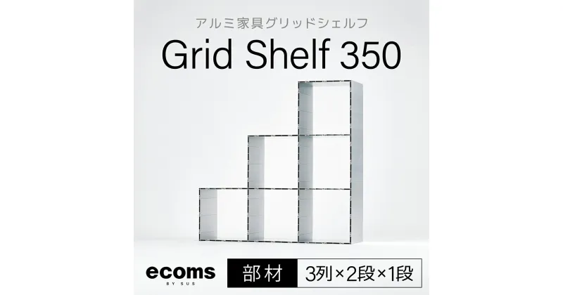 【ふるさと納税】アルミ家具グリッドシェルフ350mmグリッド3列×2段×1段(部材)ふるさと納税 千葉県 木更津 送料無料 KCI011