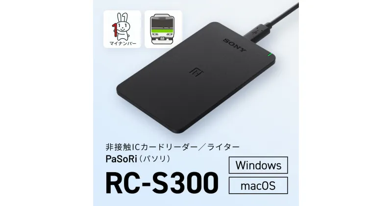 【ふるさと納税】非接触ICカードリーダー／ライター PaSoRi（パソリ） RC-S300 / KCK001 パソリ PaSoRi カードリーダー ライター カード リーダー ソニー IC マイナンバー e-Tax 個人認証 千葉県 木更津市