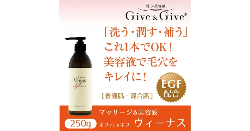 【ふるさと納税】Give＆Give マッサージ&オールインワン美容液 【ギブ アンド ギブ ヴィーナス250g】 ふるさと納税 美容液 千葉県 木更津 送料無料 KBA008